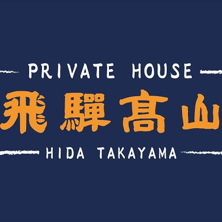 Private House Hidatakayama Takayama  Extérieur photo